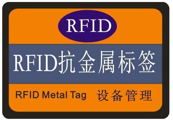 为何大家都用RFID抗金属标签?