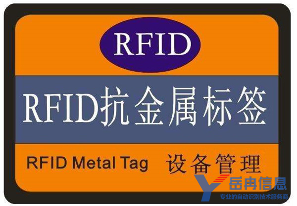 抗金属RFID标签