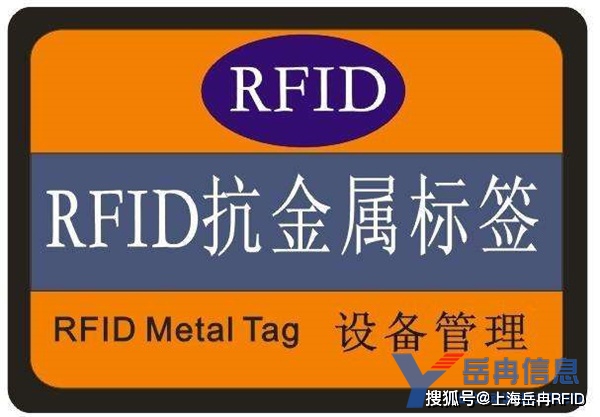 抗金属RFID标签