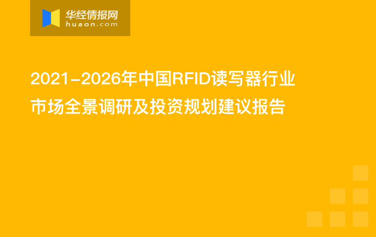 2021-2026年中国RFID读写器行业市场全景调研及投资规划建议报告