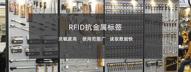 抗金属RFID标签